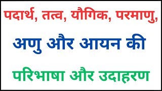 पदार्थ तत्व यौगिक परमाणु अणु और आयन की परिभाषा और उदाहरण  Definition of molecule and ion [upl. by Dodi]