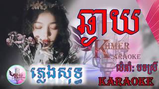 ឆ្ងាយ ​ ស្រី  ភ្លេងសុទ្ធ​ 100  Chngay  Atha  Girl Version  khmer karaoke  pleng sot [upl. by Eentruok]