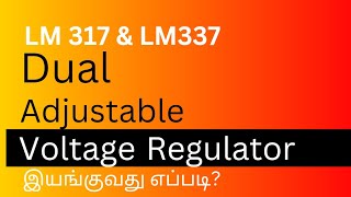 ADJUSTABLE DUAL VOLTAGE REGULATED POWER SUPPLY USING LM 317 AND LM 337 IC  WORKING PRINCIPLES [upl. by Lombardi]