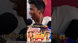 farji IPS Mithilesh Manjhi ka video 100k 100 viralvideo vlog viralhog [upl. by Monteria]