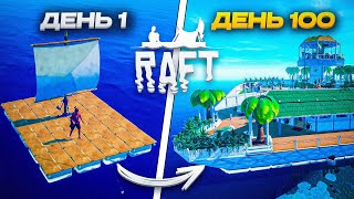 100 ДНЕЙ Настоящего Хардкора в Raft [upl. by Erin]