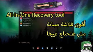 Medicat USB فلاشة الصيانة اللى مش هتحتاج غيرها [upl. by Elletnwahs]