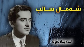 Shamal Saib شه‌مال صایب La Yarawa له‌ یاراوه‌ [upl. by Atokad]