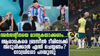 അർജൻ്റീനയെ മാതൃകയാക്കണംആരാധകരെ ബ്രസീൽ ടീമിലേക്ക് അടുപ്പിക്കാൻ എന്ത് ചെയ്യണം റോഡ്രിഗോ പറയുന്നു [upl. by Nostets]