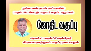 தங்கபாண்டியன் அய்யாவின் ஜோதிட வகுப்பு ஆரம்பம் Nwe Batch  Start On 07082024 [upl. by Shepard]