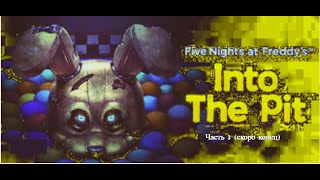 СБЕГАЕМ ИЗ ХАТЫ ➲ Five Nights At Freddys INTO THE PIT 3 [upl. by Aeuhsoj]