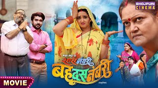 Saas Numbri Bahu Dus Numbari सास नंबरी बहू दस नंबरी  Kajal Raghwani Ritesh Upadhyay  Movie 2024 [upl. by Shurlock]