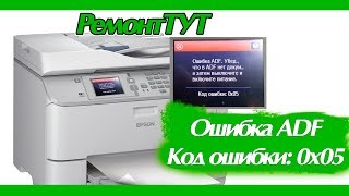 Исправление ошибки ADF Код ошибки 0x05 Epson WorkForce Pro WF5620 [upl. by Naniac]