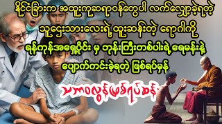 သဘာဝလွန် ဖြစ်ရပ်ဆန်း myanmaraudiobook audiobook [upl. by Novyert764]