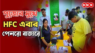 HFC PENRO পুজোর মুখে হাওড়ার পেনরো বাজারে উদ্বোধন হয়ে গেল HFCর আরও একটি নতুন আউটলেট দেখুন [upl. by Seek]