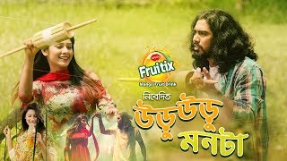 Uru Uru Monta উড়ু উড়ু মনটা Official Music Video  Bangla Music Video [upl. by Savart]