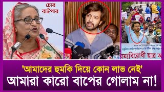 আমাকে ভয় দেখিয়ে লাভ নাই। আমি কারো বাপের গোলাম না।Sakib khan । Quota adolon। [upl. by Neelloj]