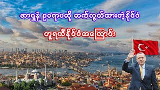 တူရကီနိုင်ငံ အကြောင်း သိကောင်းစရာ  Interesting facts about Turkey [upl. by Ilyk835]