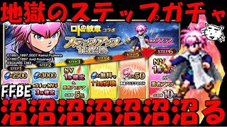 【FFBE】地獄の勇者アステアガチャ！！強欲に引く！！ブレイクデバッファーが欲しいんじゃ！！勇者アステアステップアップガチャ！！【Final Fantasy BRAVE EXVIUS】 [upl. by Daney89]