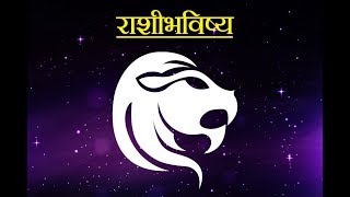 Daily Horoscope Astrology In Marathi Sunday 4 November 2018 [upl. by Nivrag]