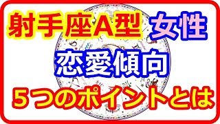 【星座＆血液型＆性別占い】 ちょっと複雑な精神構造を持つ射手座 A型の女性の恋愛においての特徴５つのポイントとは 【よく当たる占い！ 癒しの空間】 [upl. by Oilicec]