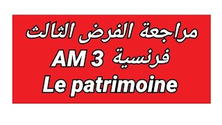 مراجعة الفرض الثالث فرنسية سنة ثالثة متوسط révision du 3ème trimestre français 3AM [upl. by Saffier]