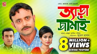 Tera Jamai  ত্যাড়া জামাই  Bangla Natok 2018  Ft Akhomo Hasan amp Choity  Juel Hasan [upl. by Arline]