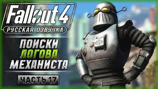 DLC AUTOMATRON КТО ТАКОЙ МЕХАНИСТ  Русская Озвучка  Fallout 4 ☢️  Часть 17 [upl. by Elfreda]