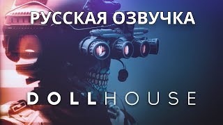 SCP Dollhouse Русская озвучка [upl. by Slaby]