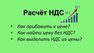 НДС как добавить к цене как найти цену без НДС как выделить НДС из цены [upl. by Magocsi]