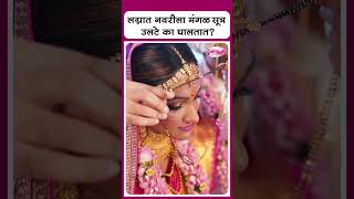 लग्नात नवरीला मंगळसूत्र उलटे का घालतात I Why bride wear mangalsutra upside down in marriage [upl. by Thacker95]