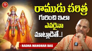 Radha Manohar Das  రాముడు చరిత్ర గురించి ఇలా ఎవరైనా మాట్లాడితే sriram  iDream Devotional [upl. by Enilra594]