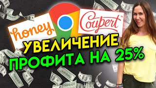 НЕ НАЧИНАЙ поиск вилок без этих двух БЕСПЛАТНЫХ расширениях Хрома Coupert Honey Поиск скидок [upl. by Thurmann90]