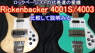 【比較！】リッケンバッカー 4001Sと4003  Rickenbacker 4001S and 4003 [upl. by Karla]