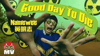 黃明志幹爆Lynas稀土場【Good day to die 美好的一天】2012 [upl. by Ulrika890]