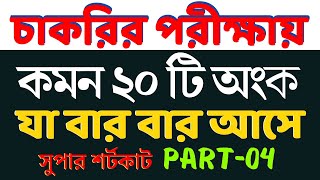 চাকরির পরীক্ষায় যে ২০টি অংক বার বার আসে  Part04  Math Moja Sukumar Sir nibondhon primary bcs [upl. by Sivie]