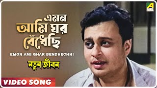 Emon Ami Ghar Bendhechhi  Natun Jiban  Bengali Movie Song  Hemanta Mukherjee [upl. by Rentschler]