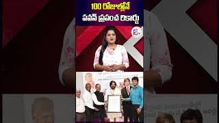 100 రోజుల్లోనే పవన్ ప్రపంచ రికార్డు  Deputy Cm Pawan Kalyan  pithapuram sumantvpithapuram [upl. by Franci]