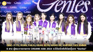 9 สาว ผู้ชนะจากรายการ CHUANG ASIA 2024 จะได้เดบิวต์เกิร์ลกรุ๊ปวง “Gen1es” [upl. by Jb786]