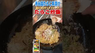 【高火力ロケットストーブ】永谷園たらこ茶漬けでたらこ炒飯。 [upl. by Walli]