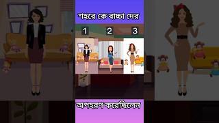 শহরে কে বাচ্চা দের অপহরণ করেছিলো। puzzlequizgame bengalicartoon trending indiananimation short [upl. by Sara]