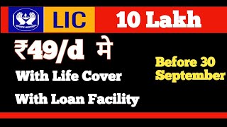 Get 10 Lakh in just ₹ 50d By Govt Scheme With 6 Lakh Life Cover amp Loan Facility [upl. by Alios593]