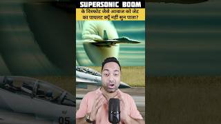 Supersonic Boom को जेट का पायलट नहीं सुन पाता। shorts shortsfeed facts [upl. by Liatrice]