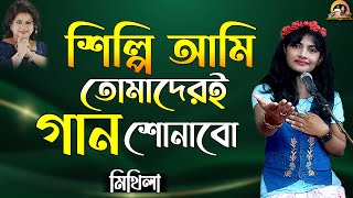 শিল্পী আমি তোমাদেরই গান শোনাবো  Shilpi ami tomaderi gan sonabo  Cover by Mithila Baul Badsha [upl. by Ngo]