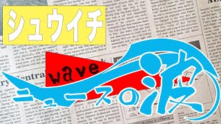 プロレスリングwaveチャンネル本物 がライブ配信中！ [upl. by Aelahs902]