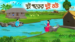 দুই পাড়ের দুই বউ  Bengali Fairy Tales Cartoon  Rupkothar Bangla Golpo  Thakumar Jhuli  CINETOONS [upl. by Festus]