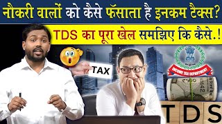 TDS क्या होता है विस्तार से समझिए  नौकरी करने वालों को कैसे फंसाती है इनकम टैक्स [upl. by Anitsenre916]