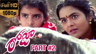 Roja Telugu Movie  Part 2  Arvind Swamy  Madhu Bala  AR Rahman  Mani Ratnam  K Balachander [upl. by Ettegirb]