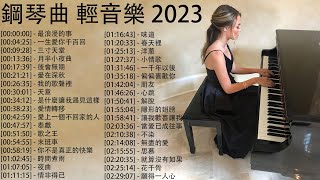 鋼琴曲 輕音樂 2024  治愈心境的懷舊老歌鋼琴演奏  最浪漫的事 一生愛你千百回 三寸天堂 月半小夜曲 後會無期  Piano Music Pop [upl. by Camila]