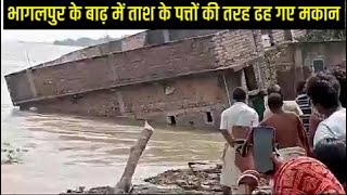 Bhagalpur floods Houses collapse in flood water भागलपुर के बाढ़ में ताश के पत्तों की तरह ढह गए मकान [upl. by Gage779]