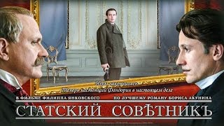 СТАТСКИЙ СОВЕТНИК  Фильм в HD [upl. by Trista]