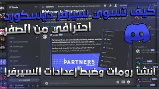 كيف تسوي سيرفر ديسكورد احترافي من الصفر 🤩 انشأ رومات وضبط إعدادات السيرفر 1 [upl. by Mazonson]