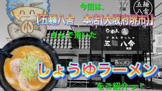 🍥【五麺八舎 本店大阪府堺市】🍜しょうゆラーメン [upl. by Yattirb735]