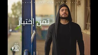 Tamer Hosny  Taman Ekhteyar  Music video 4K  تامر حسني  تمن اختيار ڤيديو كليب [upl. by Eenrahc]