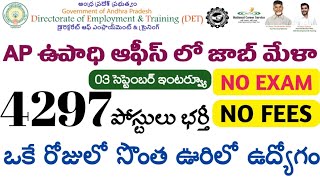 AP లో 4297 ఉద్యోగాలు భర్తీ  AP Jobs Mela 2024  AP Govt Jobs  AP Latest Jobs  Tech Guruvu [upl. by Ilecara]